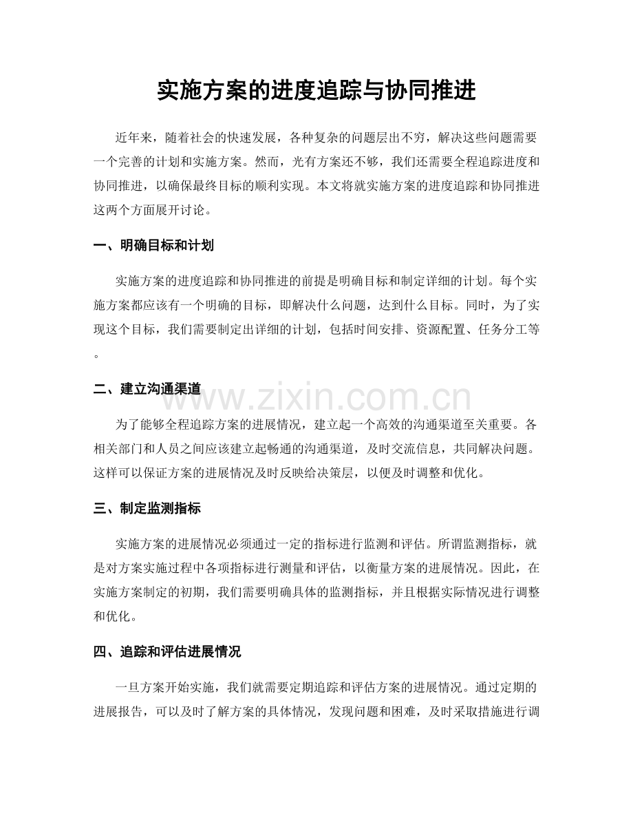 实施方案的进度追踪与协同推进.docx_第1页