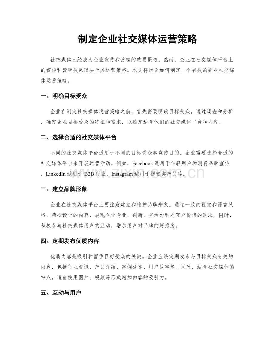 制定企业社交媒体运营策略.docx_第1页