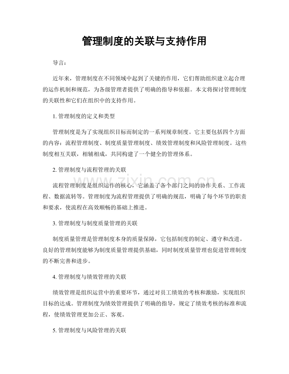 管理制度的关联与支持作用.docx_第1页