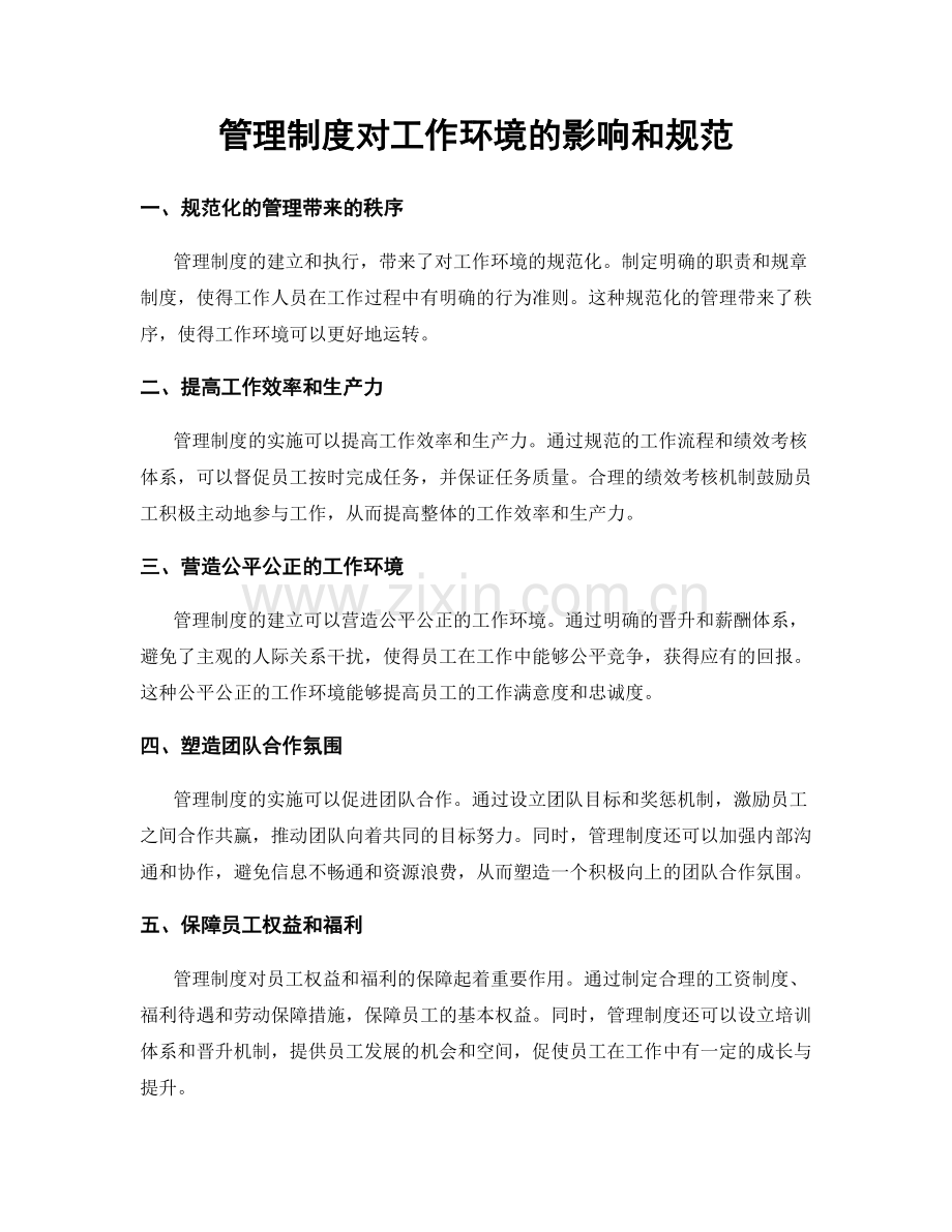 管理制度对工作环境的影响和规范.docx_第1页