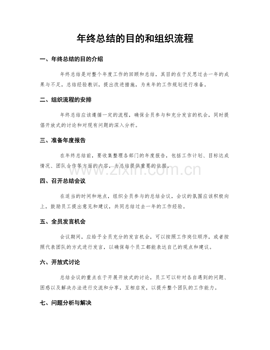 年终总结的目的和组织流程.docx_第1页