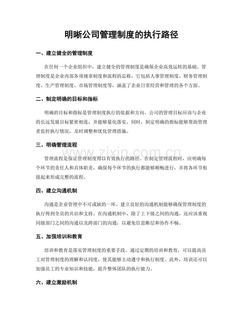 明晰公司管理制度的执行路径.docx_第1页