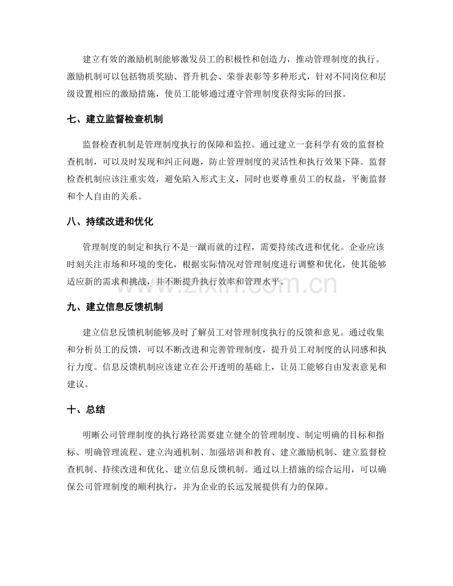明晰公司管理制度的执行路径.docx_第2页