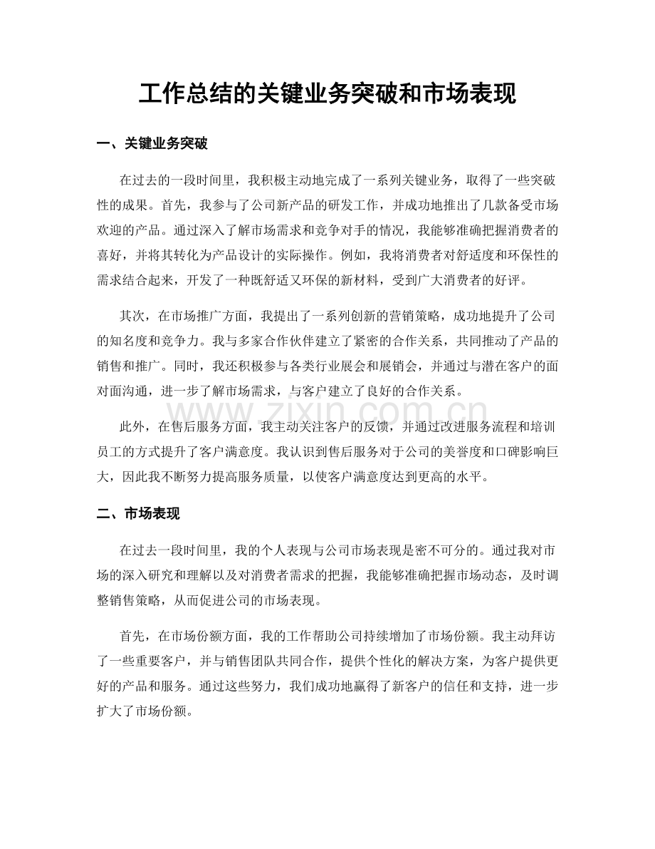 工作总结的关键业务突破和市场表现.docx_第1页