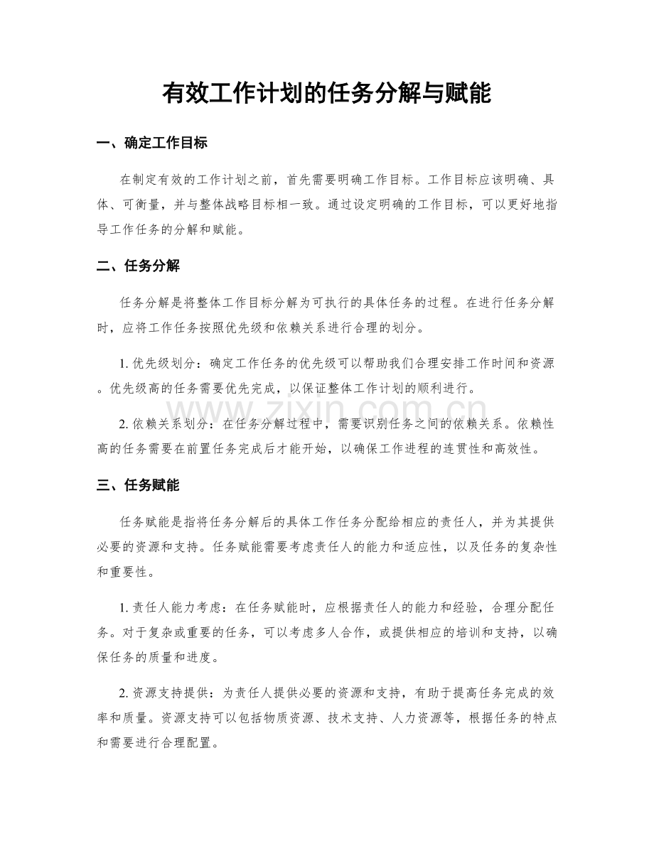 有效工作计划的任务分解与赋能.docx_第1页