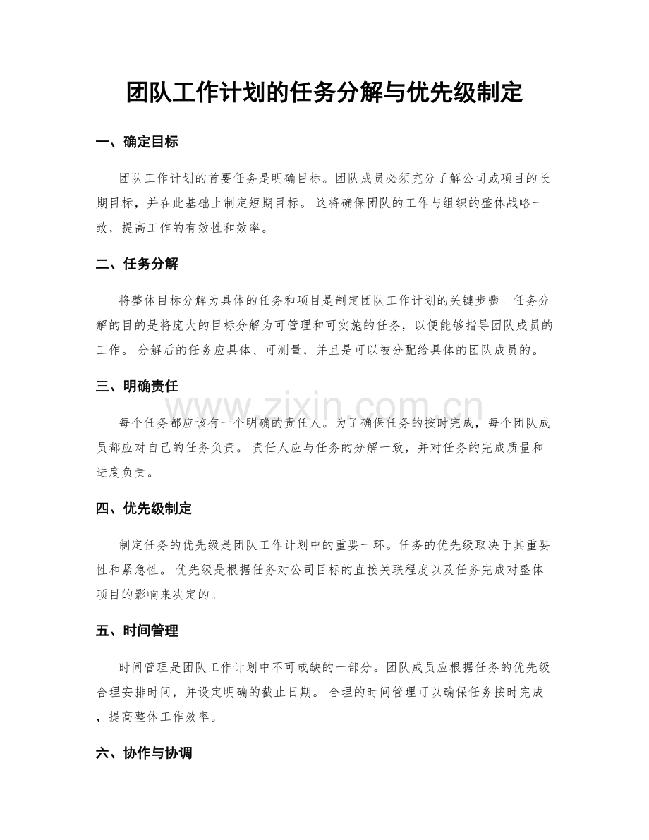 团队工作计划的任务分解与优先级制定.docx_第1页