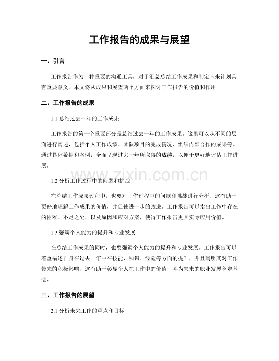 工作报告的成果与展望.docx_第1页