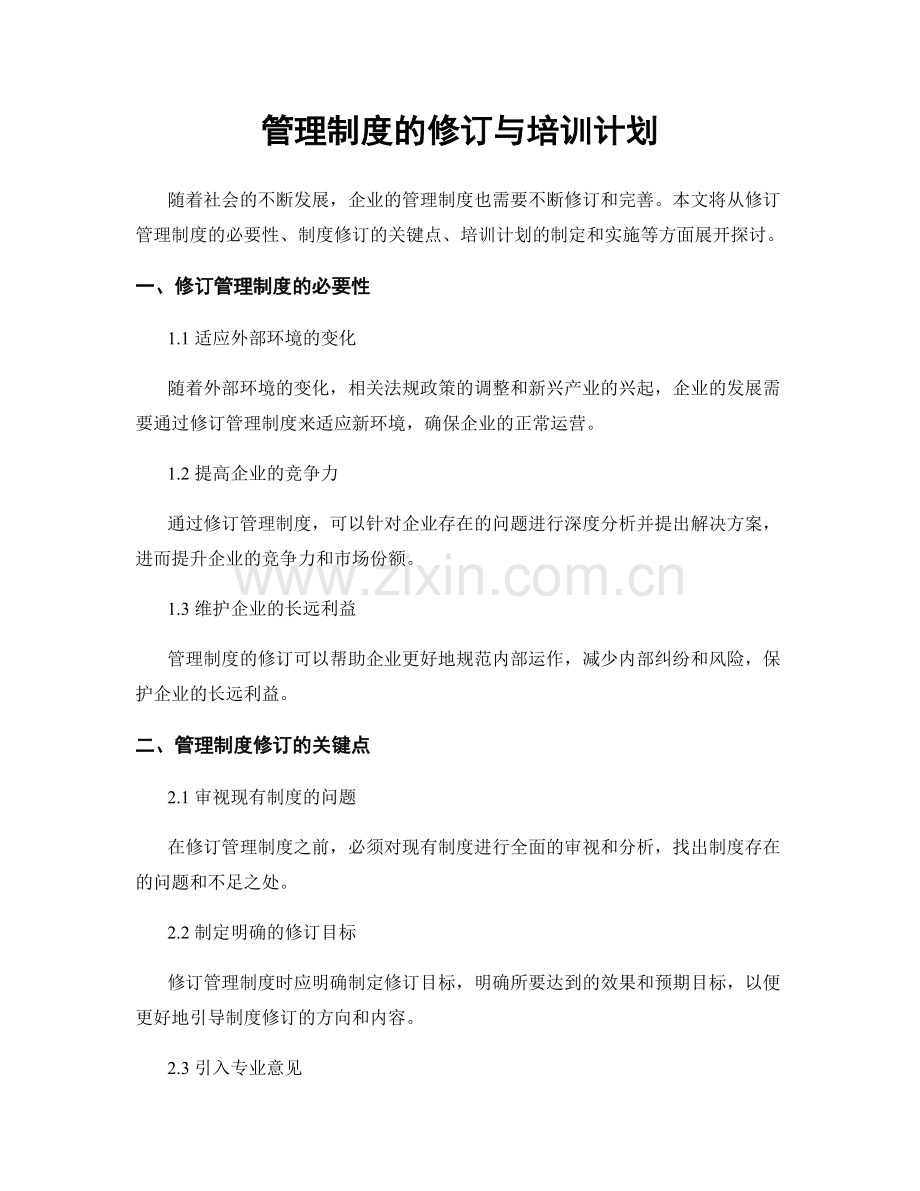 管理制度的修订与培训计划.docx_第1页