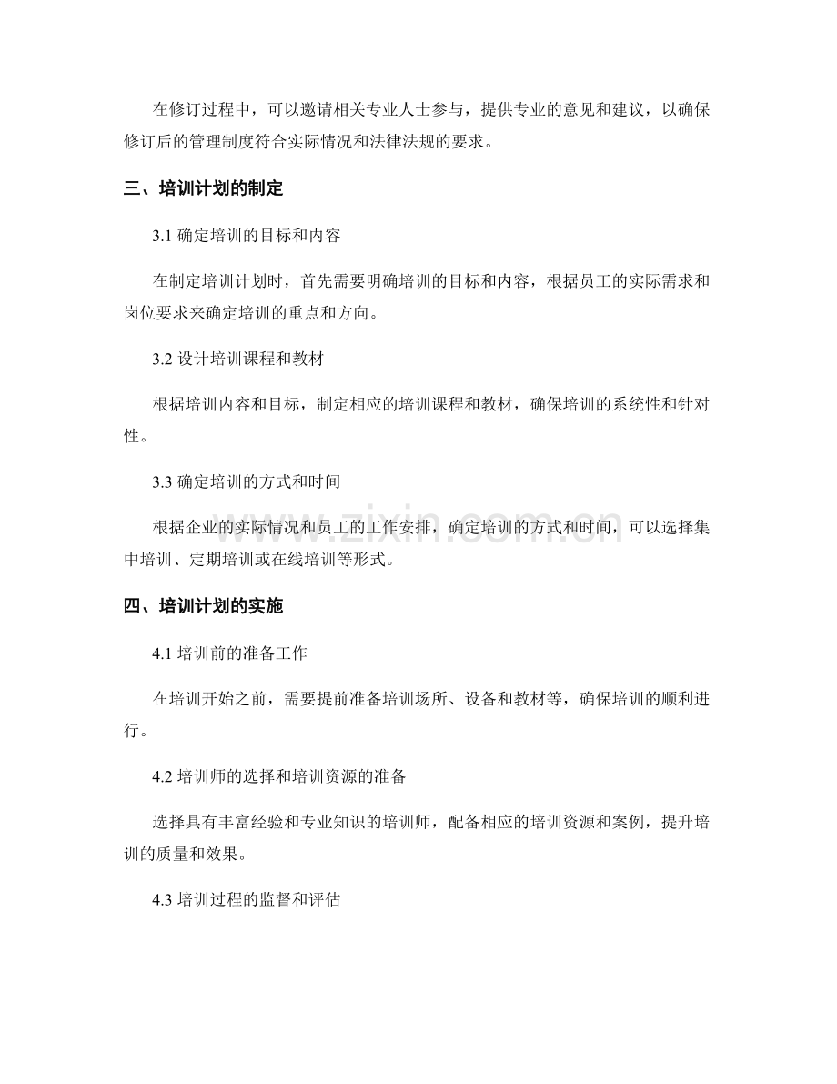 管理制度的修订与培训计划.docx_第2页