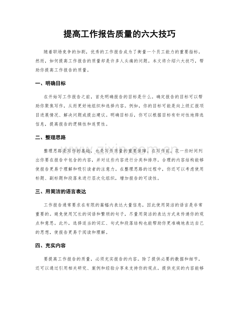提高工作报告质量的六大技巧.docx_第1页
