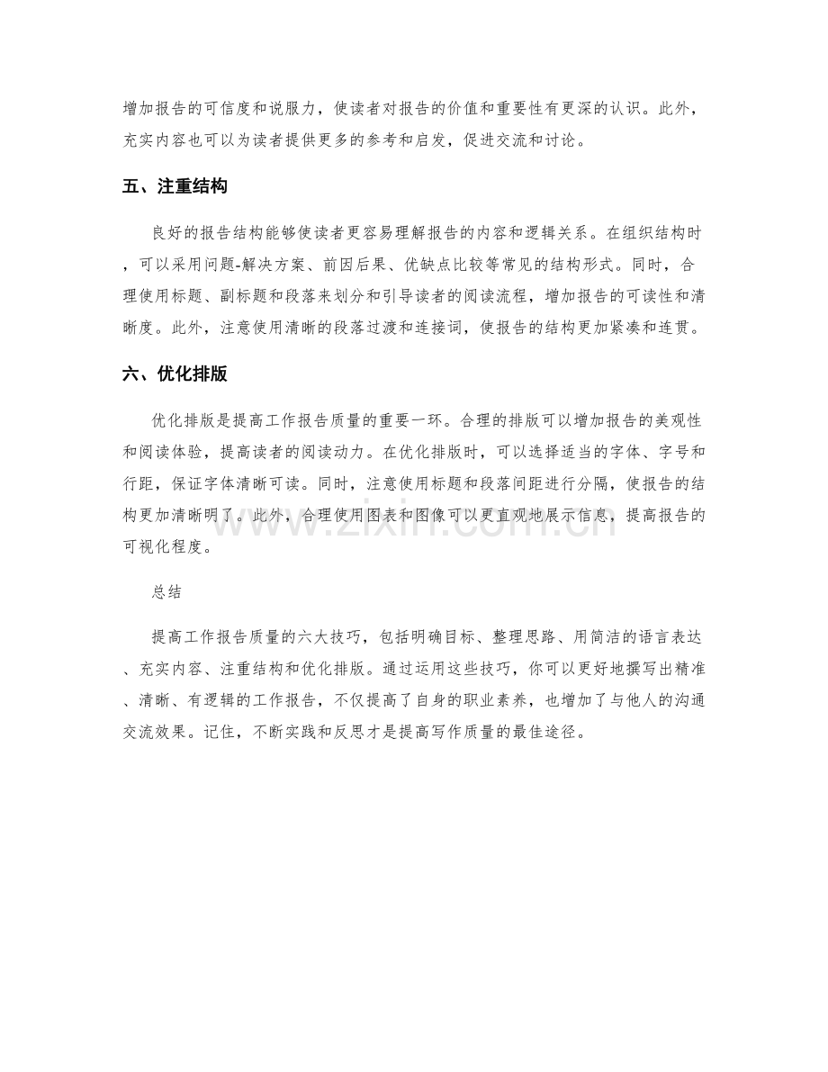 提高工作报告质量的六大技巧.docx_第2页