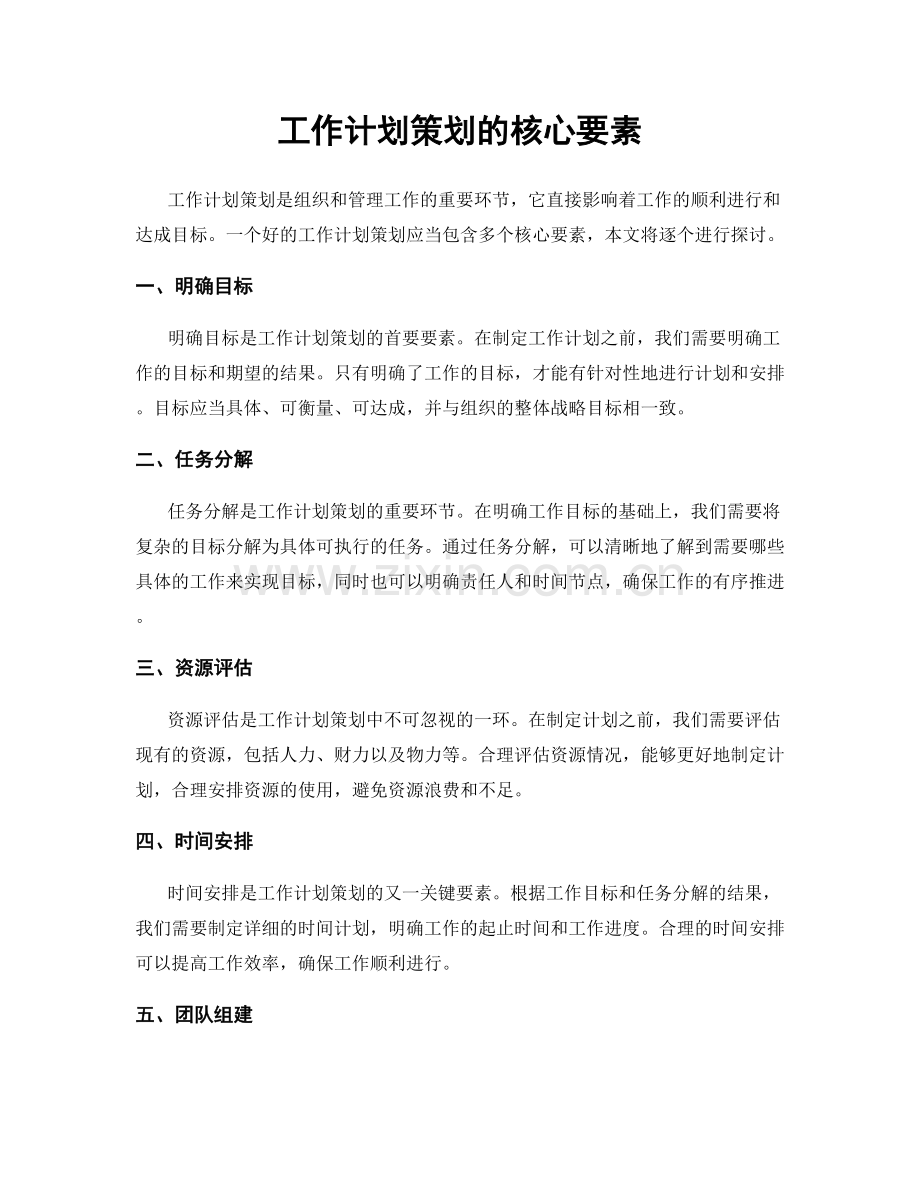 工作计划策划的核心要素.docx_第1页