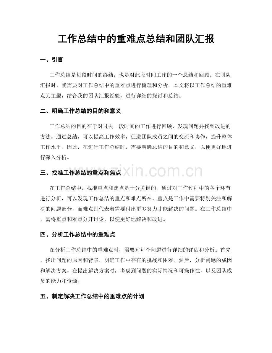 工作总结中的重难点总结和团队汇报.docx_第1页