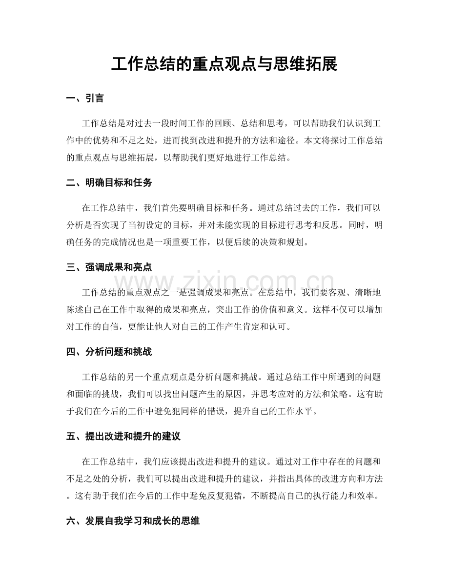 工作总结的重点观点与思维拓展.docx_第1页