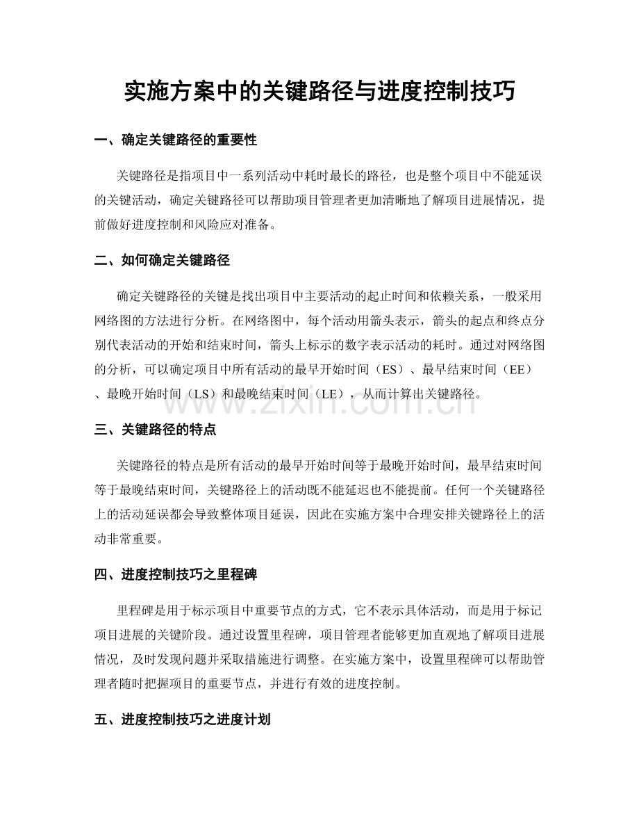 实施方案中的关键路径与进度控制技巧.docx_第1页