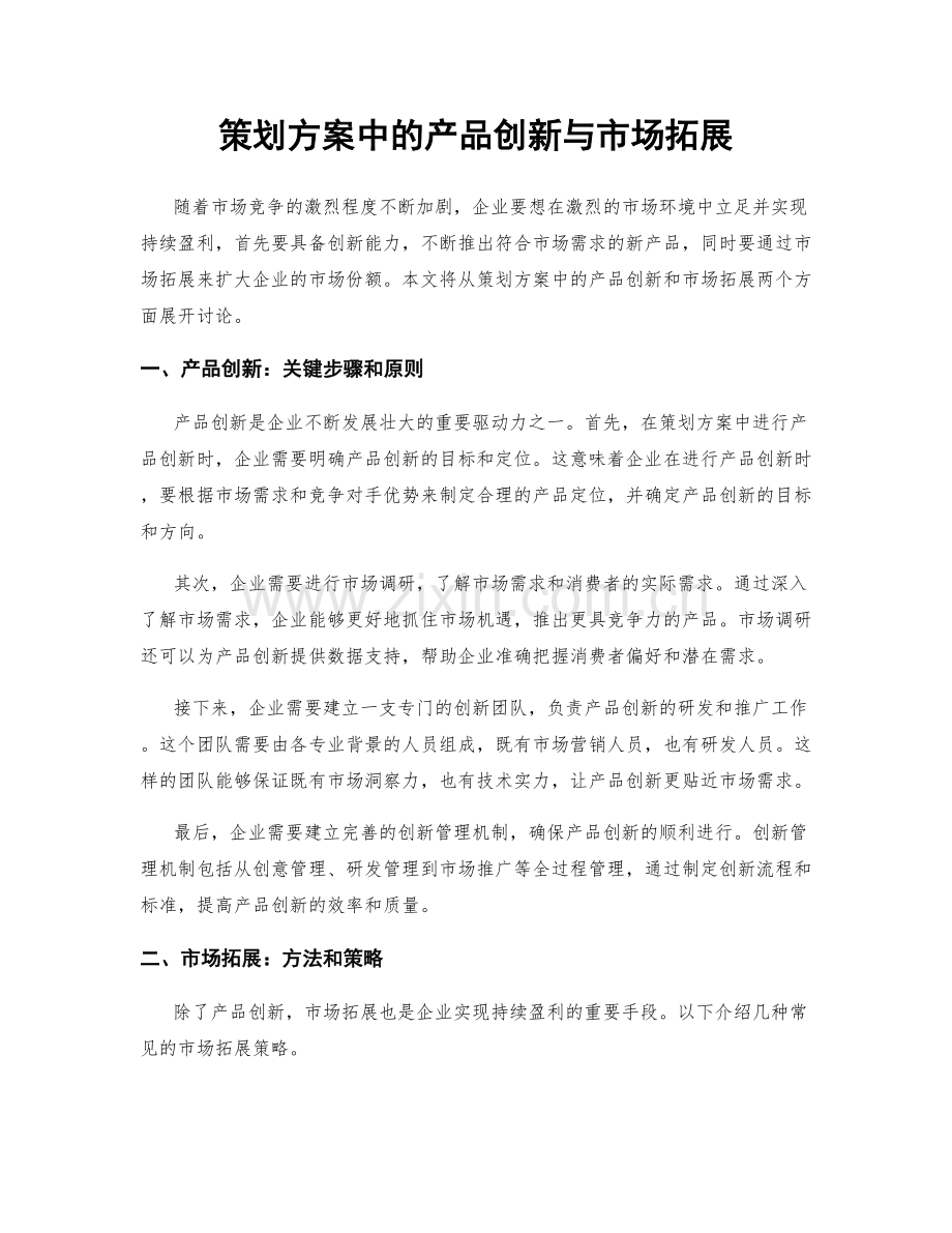 策划方案中的产品创新与市场拓展.docx_第1页