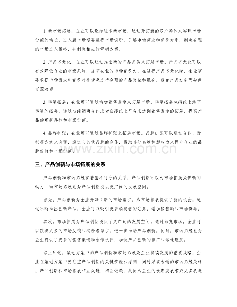 策划方案中的产品创新与市场拓展.docx_第2页
