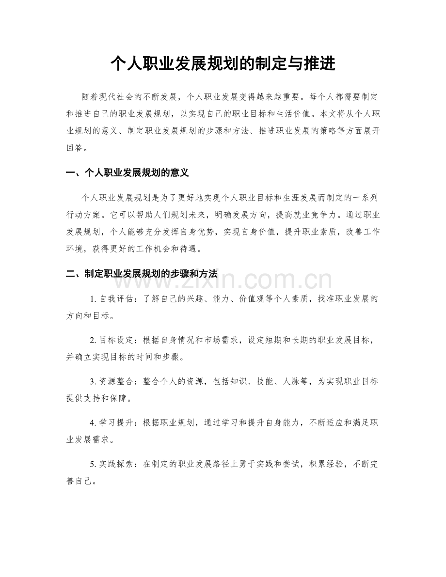 个人职业发展规划的制定与推进.docx_第1页