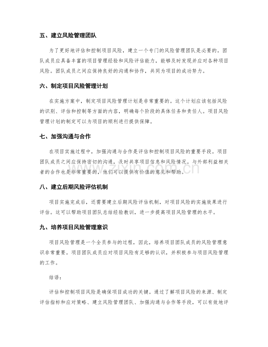 实施方案中如何评估和控制项目风险.docx_第2页