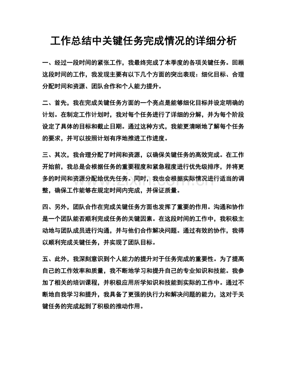 工作总结中关键任务完成情况的详细分析.docx_第1页
