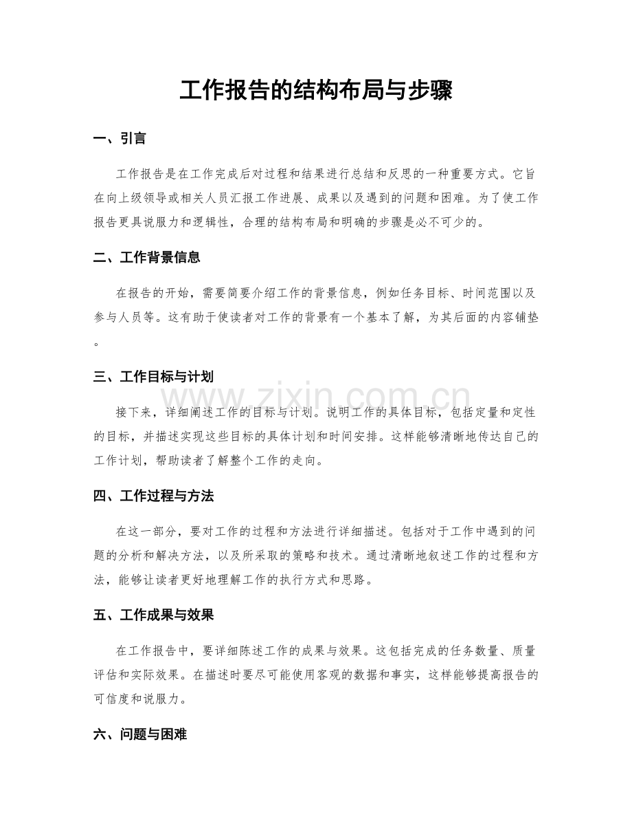 工作报告的结构布局与步骤.docx_第1页