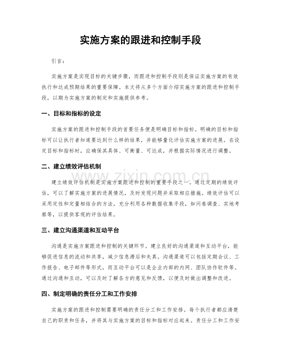 实施方案的跟进和控制手段.docx_第1页