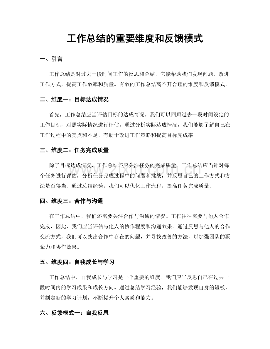 工作总结的重要维度和反馈模式.docx_第1页
