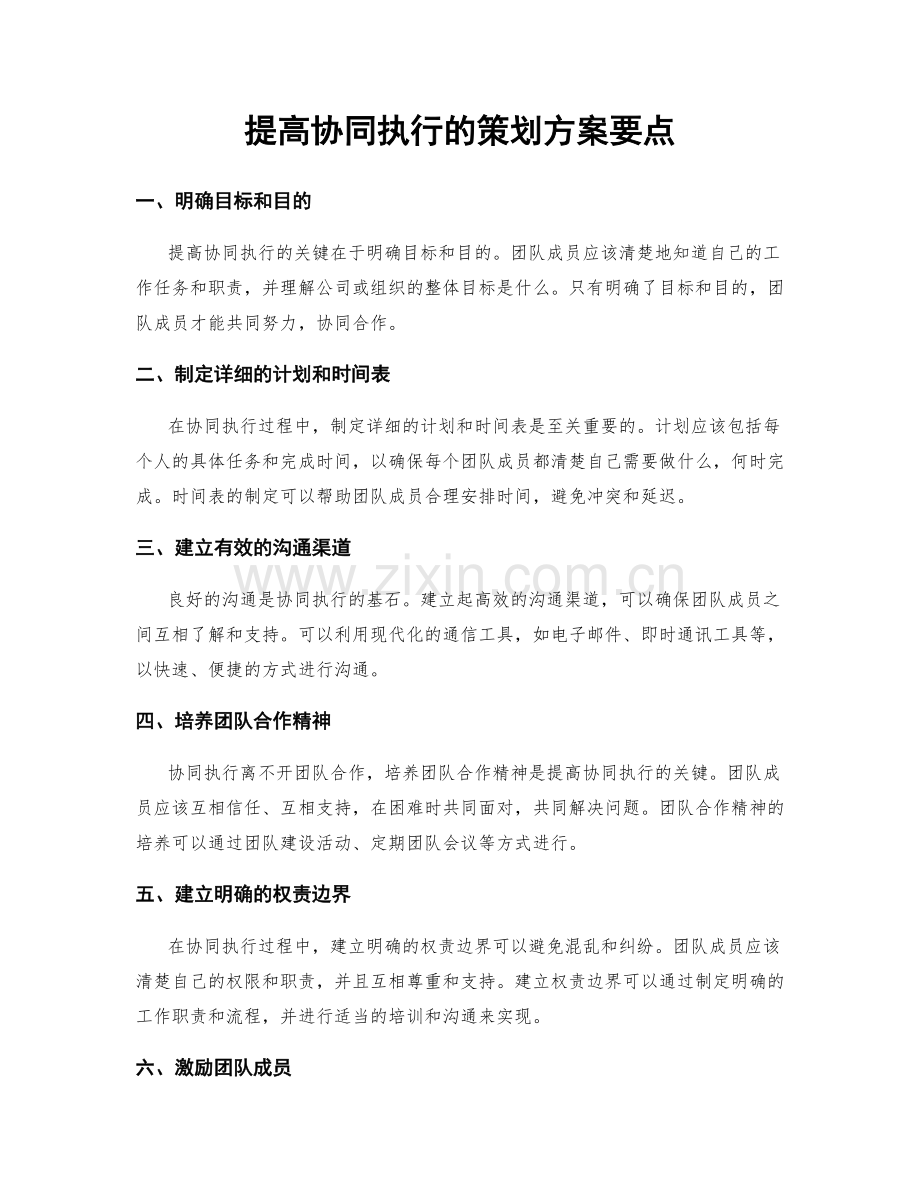 提高协同执行的策划方案要点.docx_第1页
