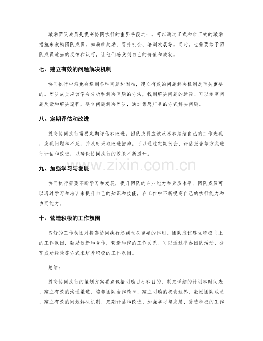 提高协同执行的策划方案要点.docx_第2页