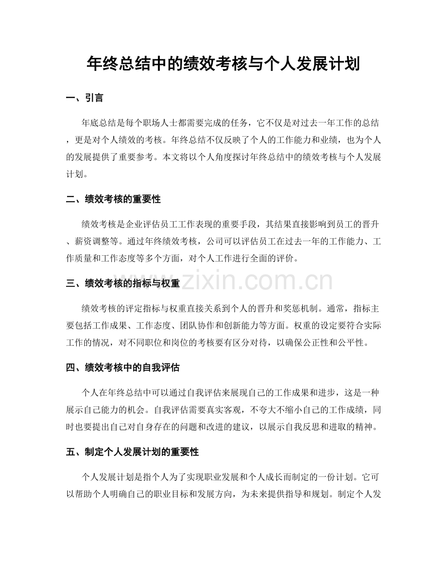 年终总结中的绩效考核与个人发展计划.docx_第1页