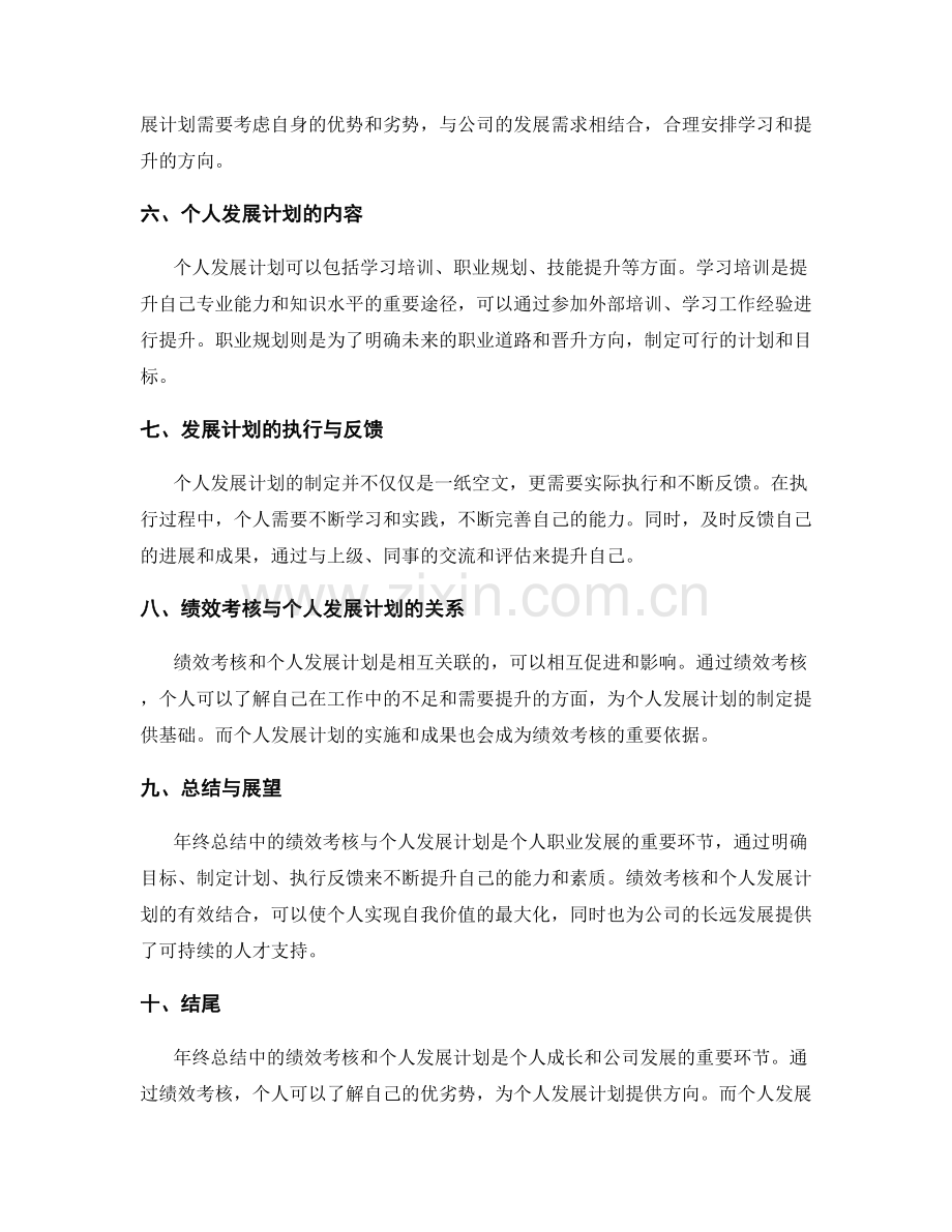 年终总结中的绩效考核与个人发展计划.docx_第2页