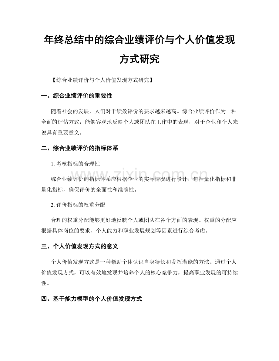 年终总结中的综合业绩评价与个人价值发现方式研究.docx_第1页