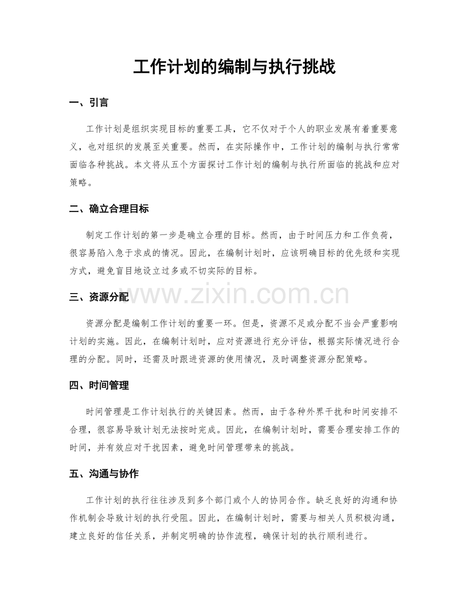 工作计划的编制与执行挑战.docx_第1页