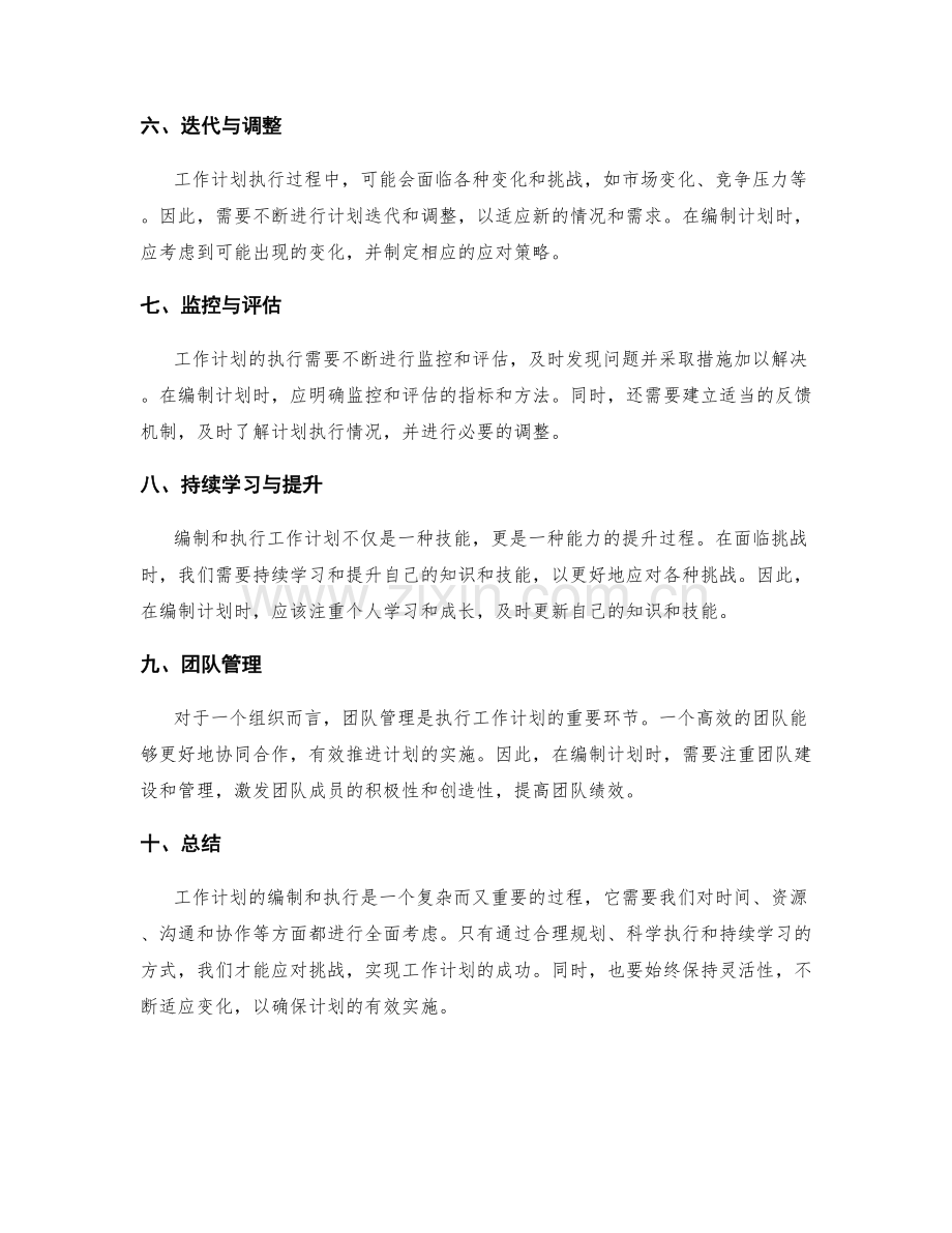 工作计划的编制与执行挑战.docx_第2页
