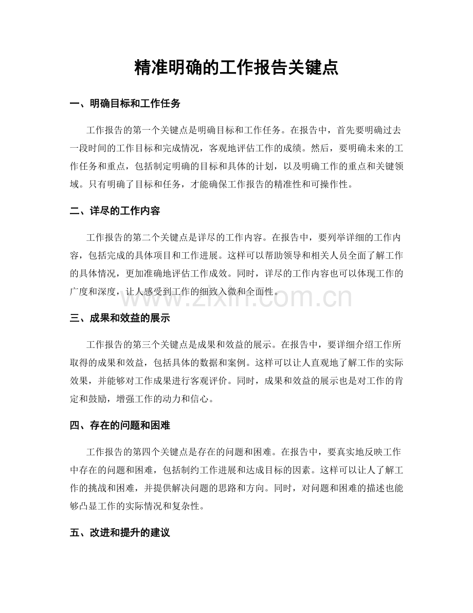 精准明确的工作报告关键点.docx_第1页