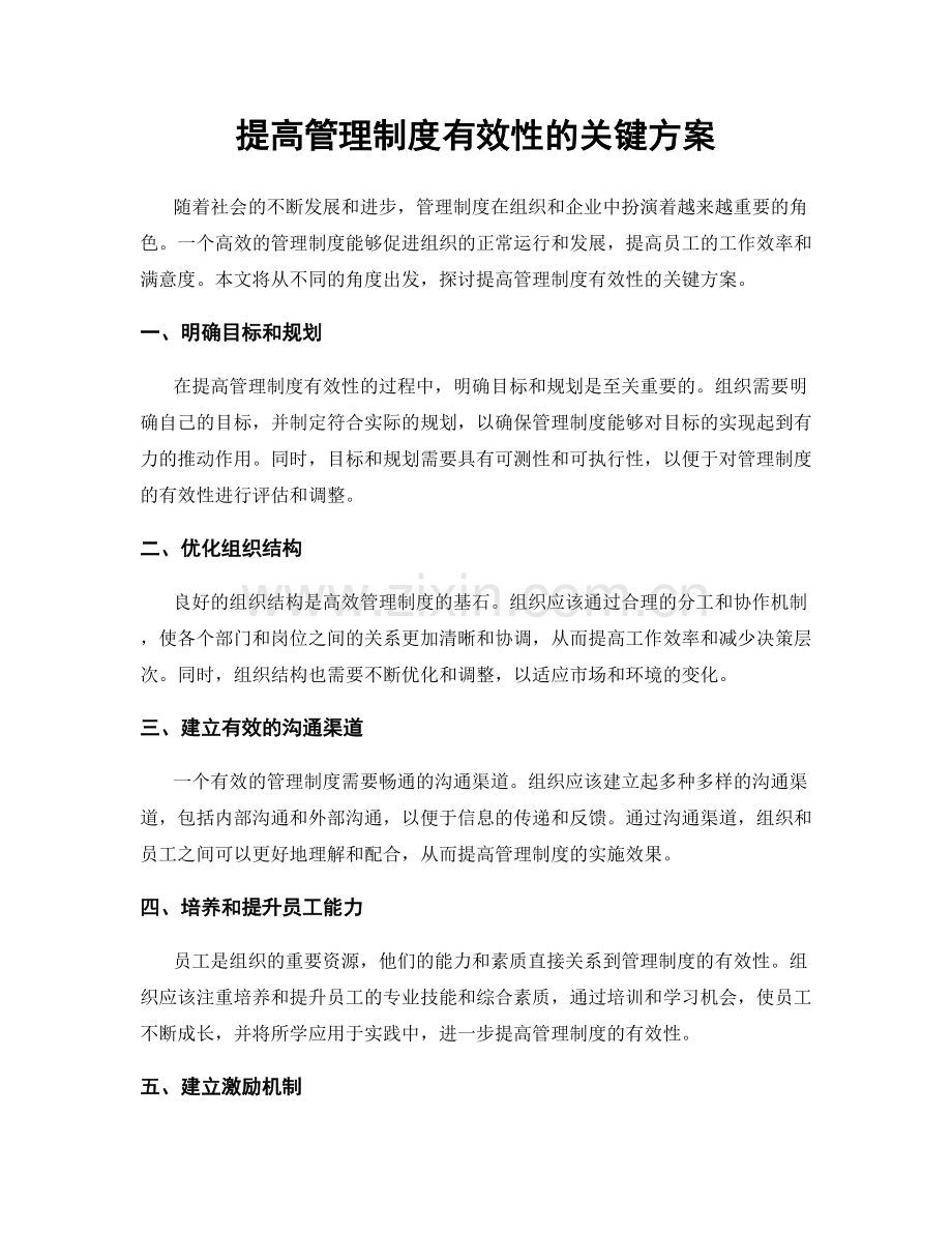 提高管理制度有效性的关键方案.docx_第1页