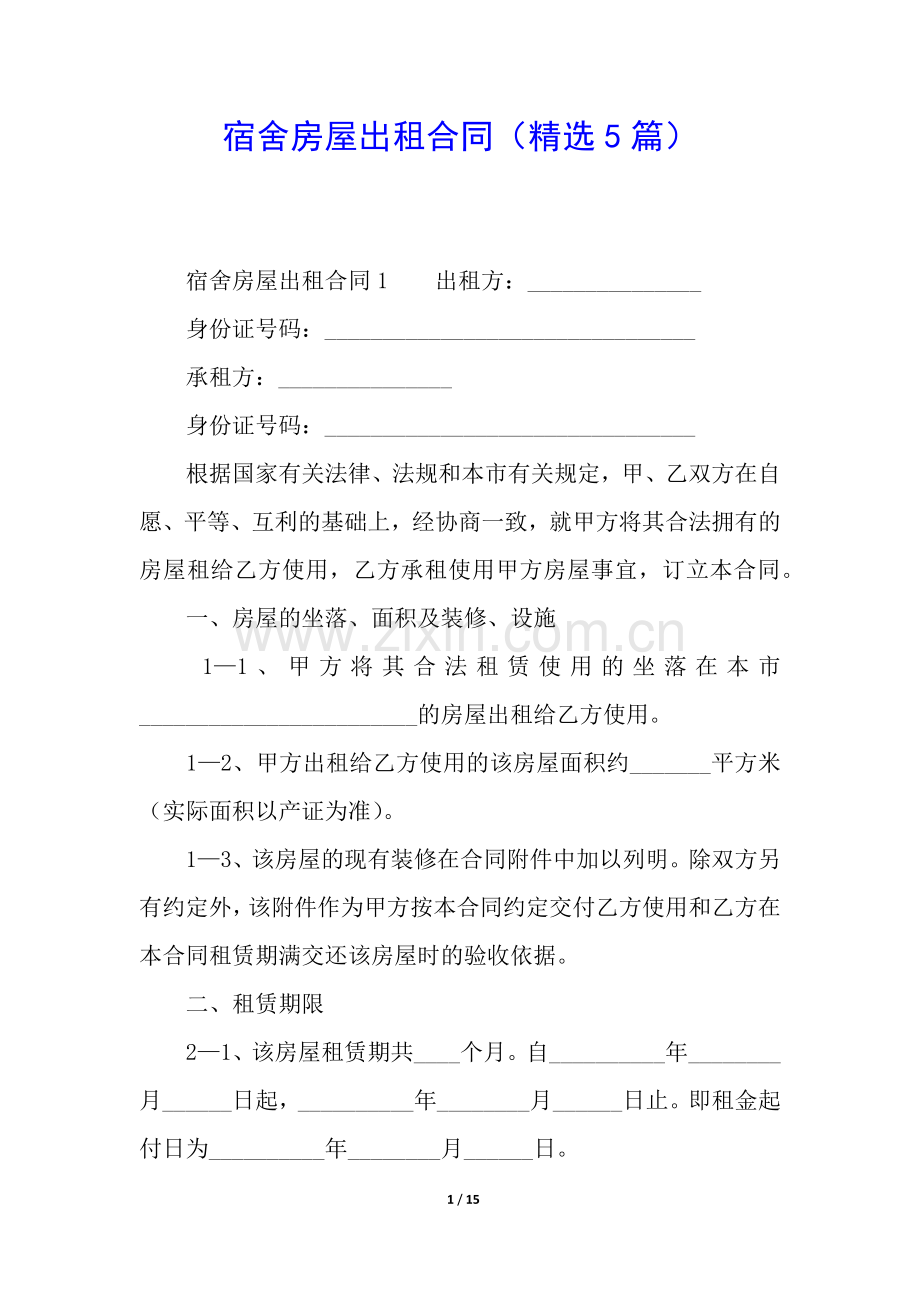 宿舍房屋出租合同(5篇).docx_第1页
