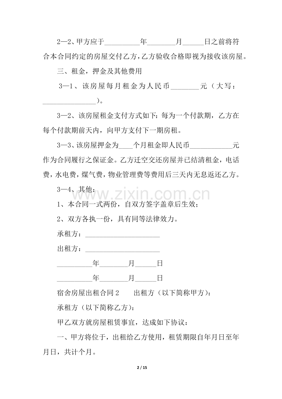 宿舍房屋出租合同(5篇).docx_第2页