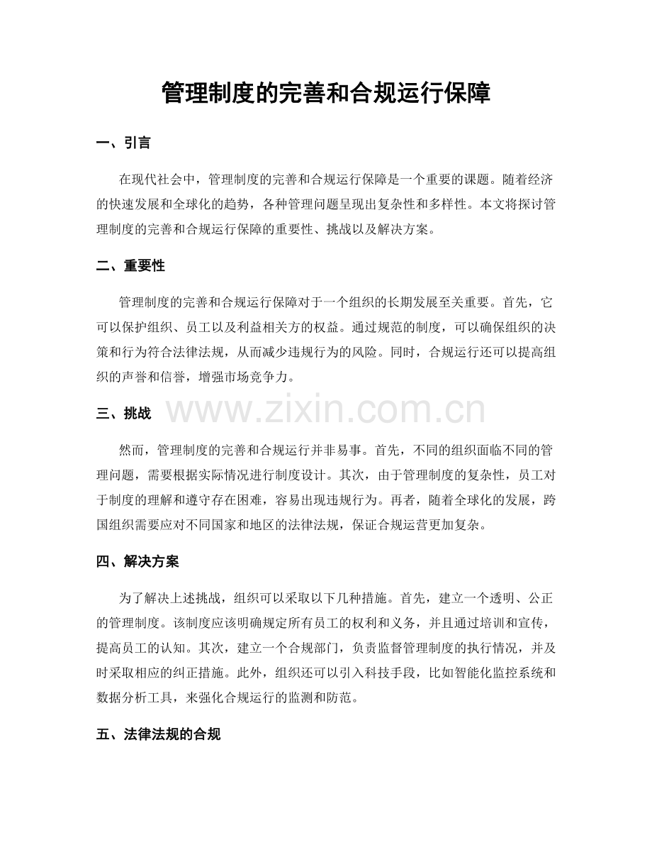 管理制度的完善和合规运行保障.docx_第1页