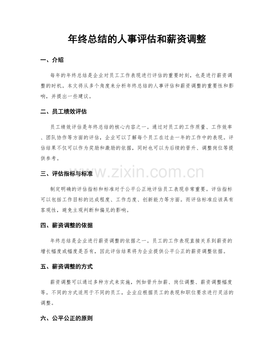 年终总结的人事评估和薪资调整.docx_第1页