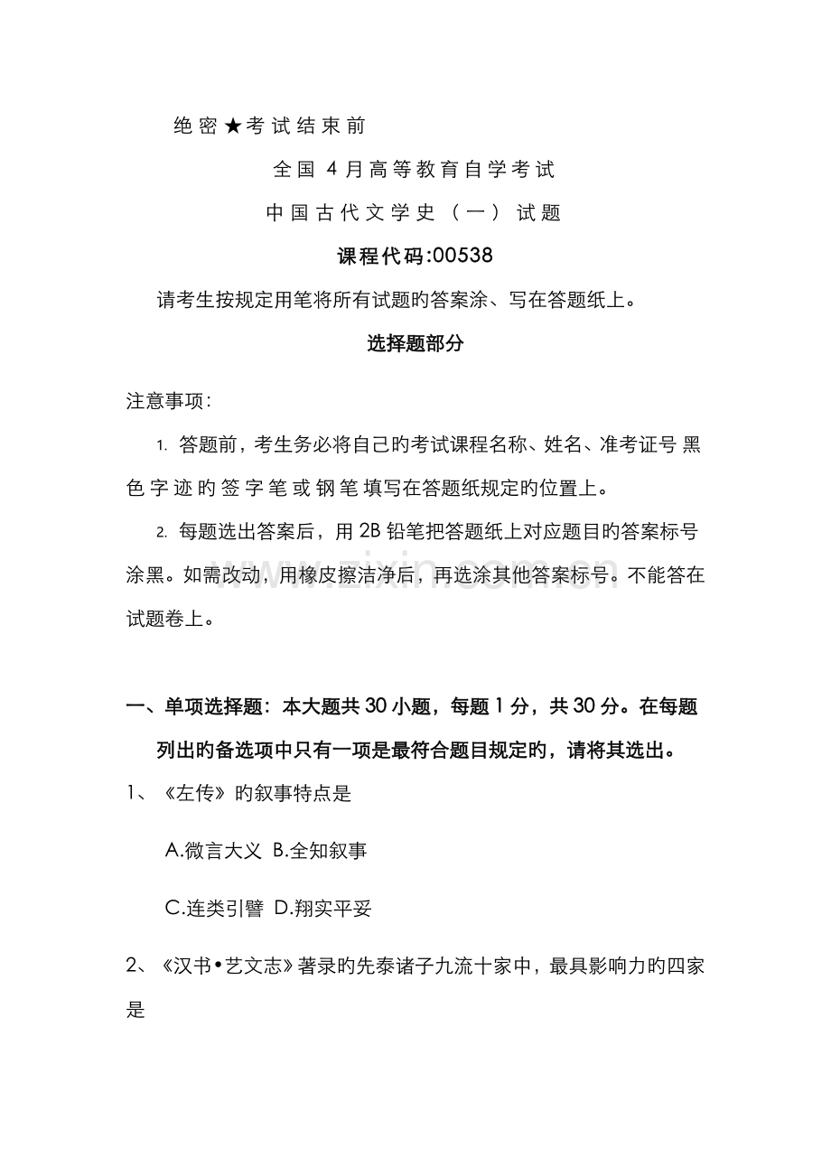 2022年全国4月自考00538中国古代文学史一试题及答案.docx_第1页