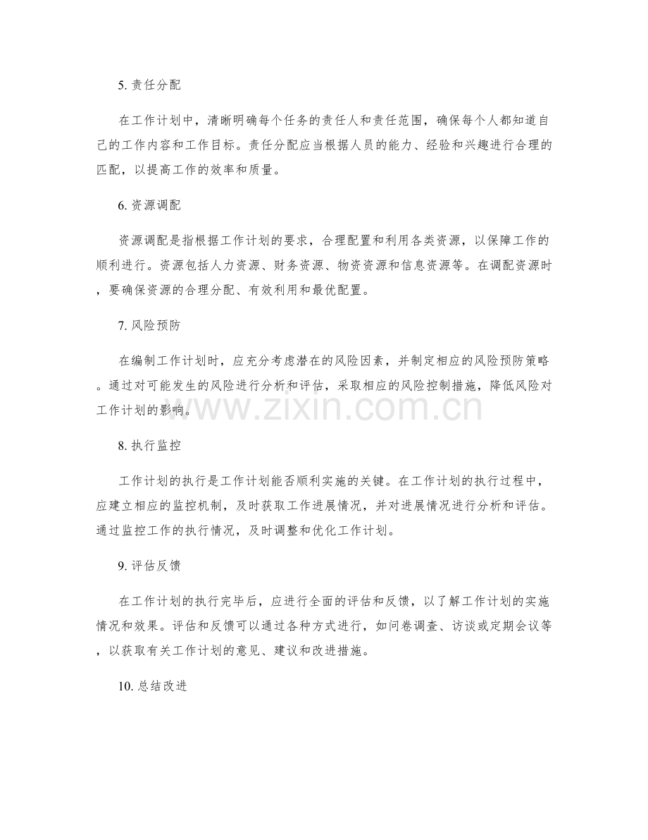 工作计划的编制标准详解.docx_第2页