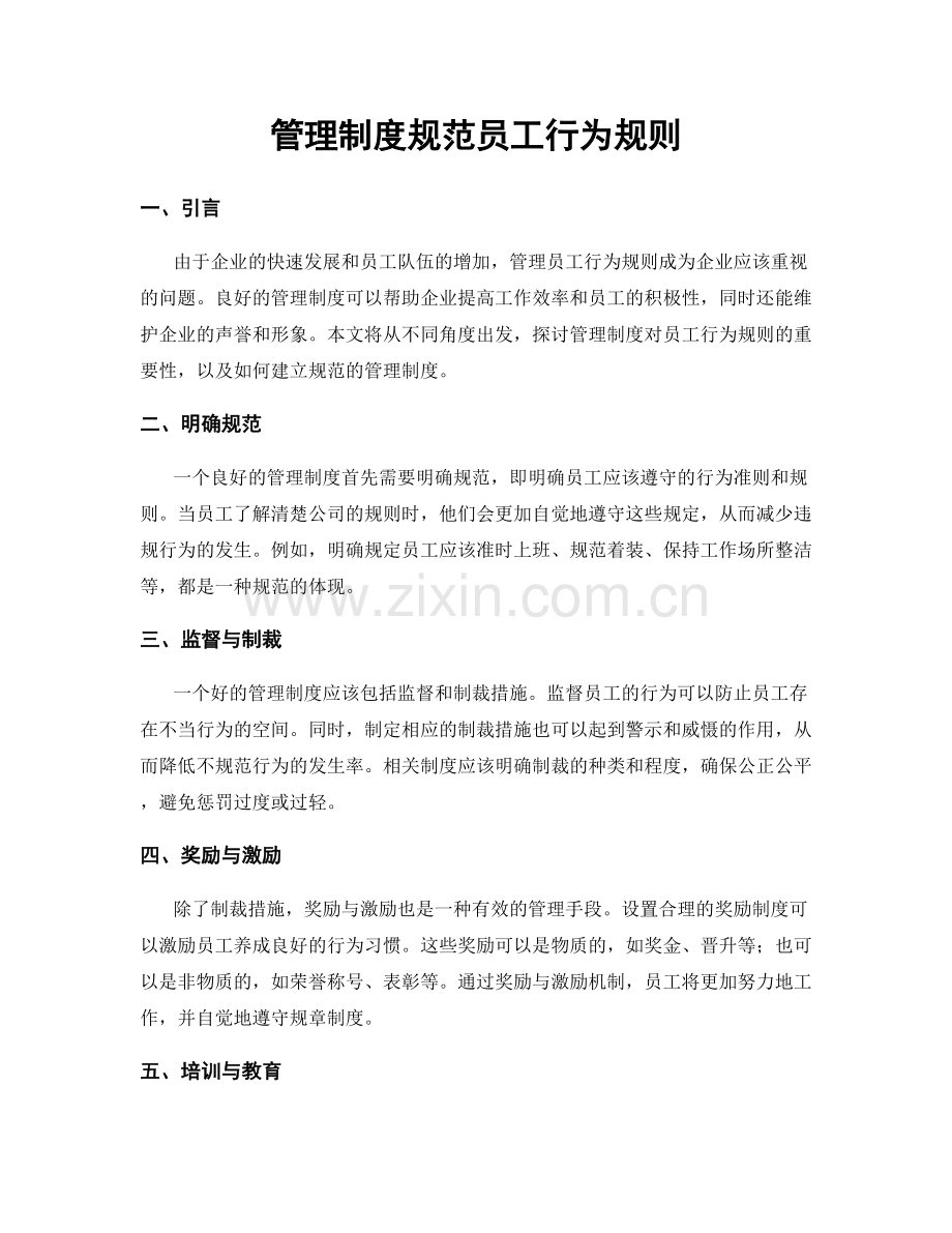 管理制度规范员工行为规则.docx_第1页