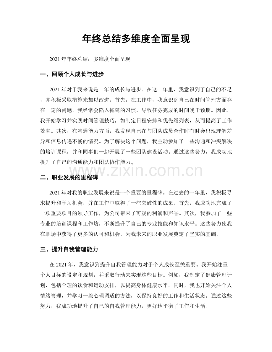 年终总结多维度全面呈现.docx_第1页