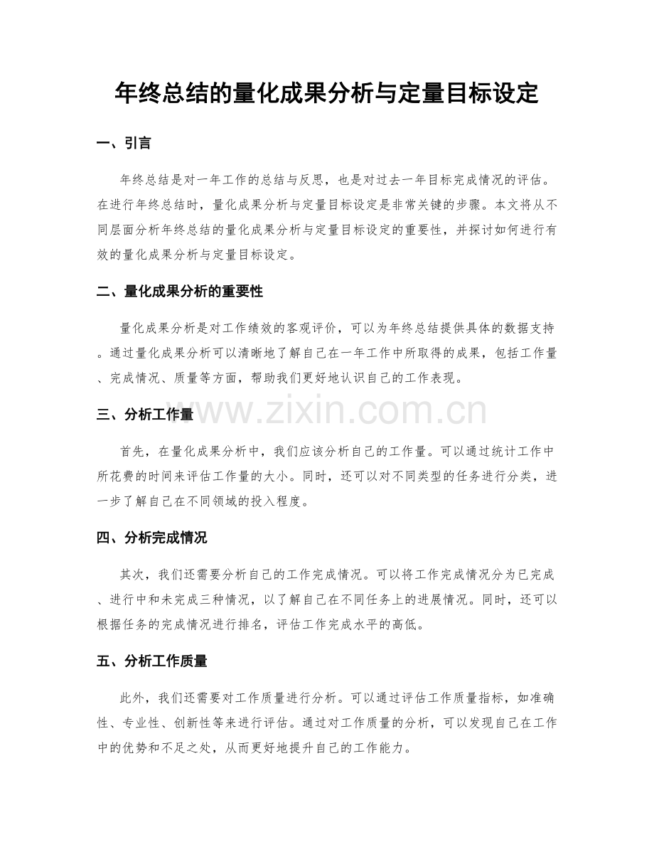 年终总结的量化成果分析与定量目标设定.docx_第1页