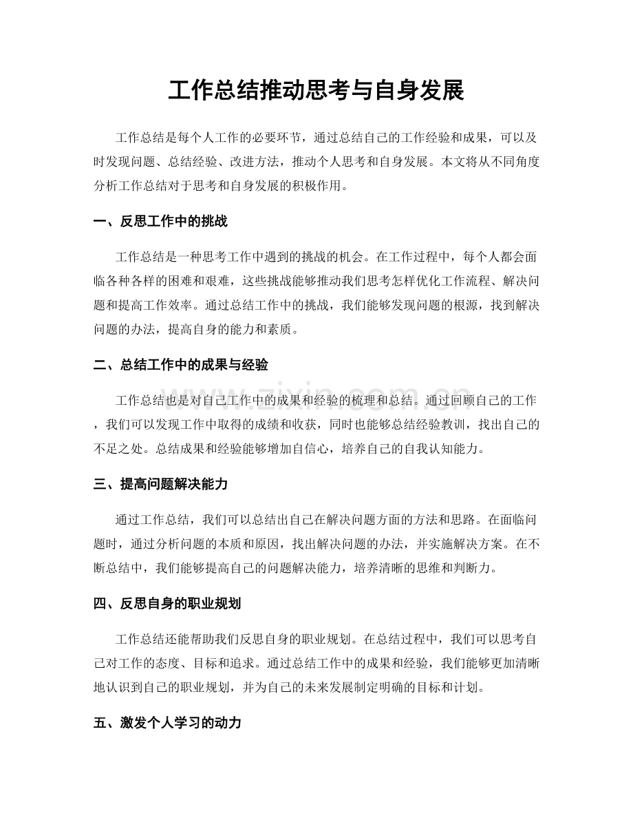 工作总结推动思考与自身发展.docx_第1页