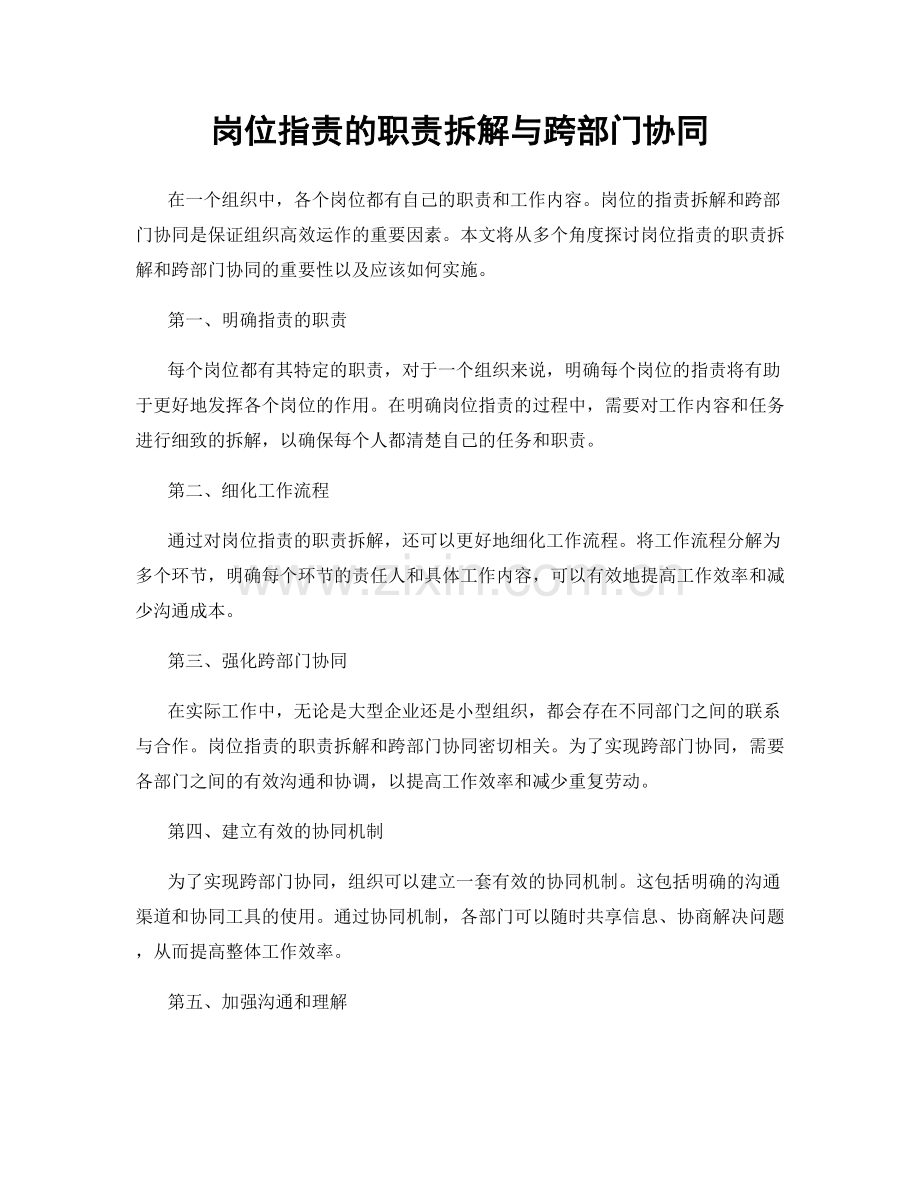 岗位职责的职责拆解与跨部门协同.docx_第1页