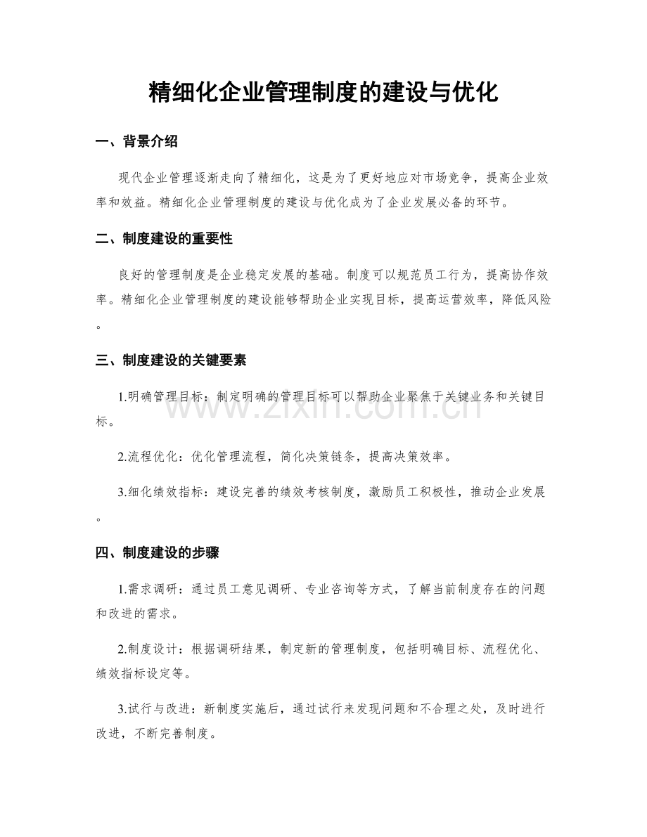 精细化企业管理制度的建设与优化.docx_第1页
