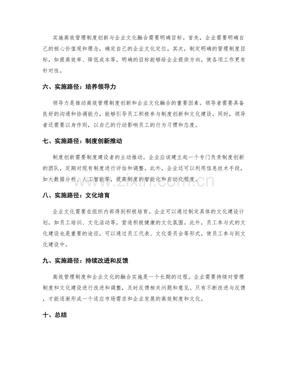 高效管理制度的创新与企业文化融合实施路径研究.docx_第2页