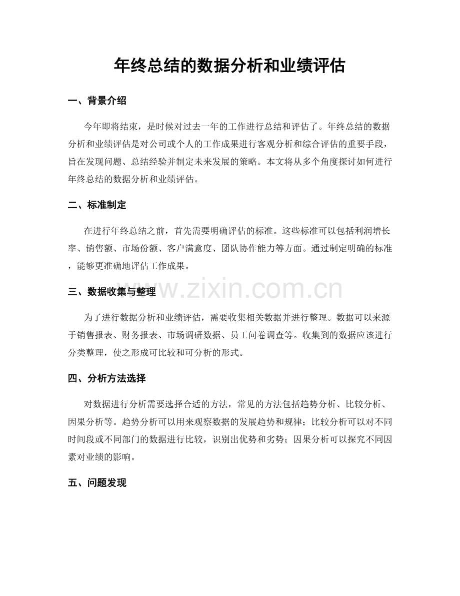年终总结的数据分析和业绩评估.docx_第1页